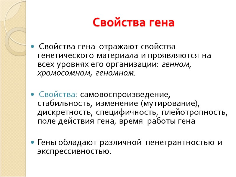 Свойства гена  Свойства гена  отражают свойства генетического материала и проявляются на всех